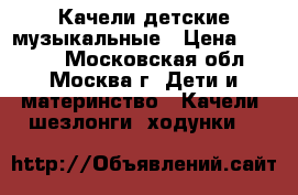Качели детские музыкальные › Цена ­ 2 500 - Московская обл., Москва г. Дети и материнство » Качели, шезлонги, ходунки   